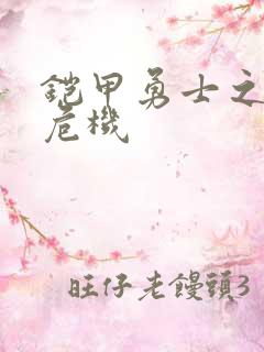 铠甲勇士之银河危机