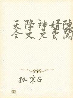 天降神婿陈黄皮全文免费阅读