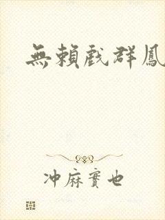 无赖戏群凤