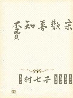 不知喜欢宋棉免费