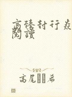 商臻封行焱免费阅读