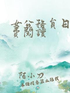 女公务员日记免费阅读