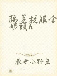 隔着校服含她的奶头h