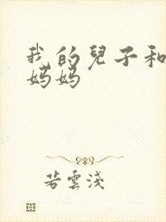 我的儿子和他的妈妈