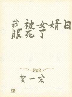 我被女婿日得舒服死了