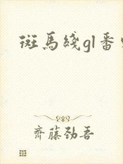 斑马线gl番外