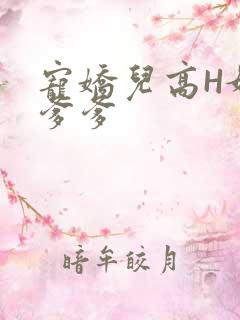宠娇儿高H媚儿爹爹