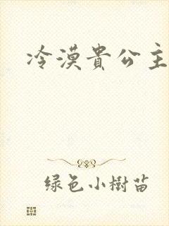 冷漠贵公主