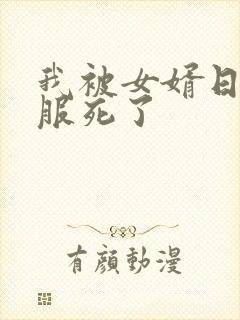 我被女婿日得舒服死了