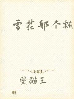 雪花那个飘下载