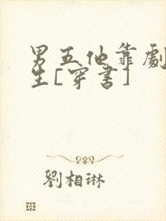 男五他靠剧透为生[穿书]