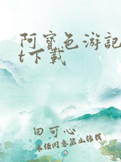 阿宝色游记txt下载