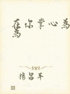 在你掌心为所欲为