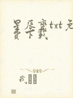 星辰变txt免费下载