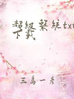 超级系统txt下载