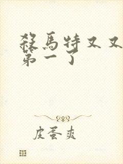 杀马特又又又考第一了