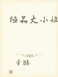极品大小姐