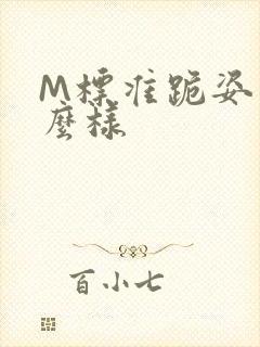 M标准跪姿是什么样