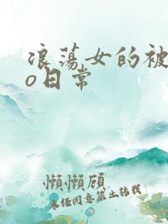浪荡女的被cao日常
