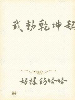 武动乾坤起点