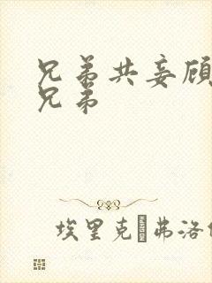 兄弟共妾顾家三兄弟