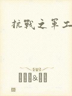 抗战之军工元帅