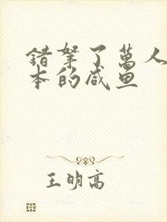 错拿了万人迷剧本的咸鱼