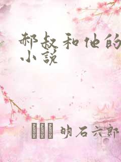 郝叔和他的女人小说