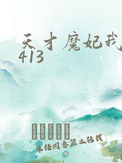 天才魔妃我要了413