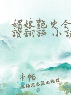 媚娘艳史全文阅读翻译 小说