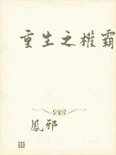 重生之权霸天下