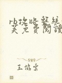 rb攻略系统沈芙免费阅读