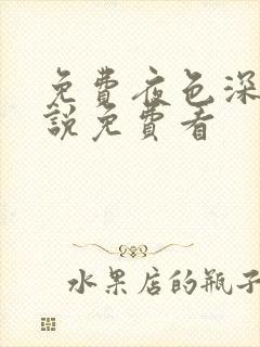 免费夜色深处小说免费看