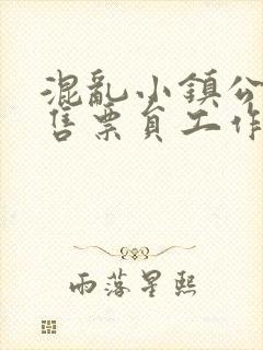 混乱小镇公交车售票员工作内容