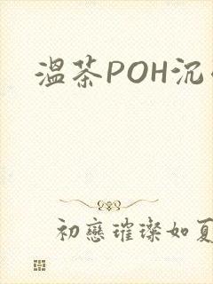 温茶POH沉弱