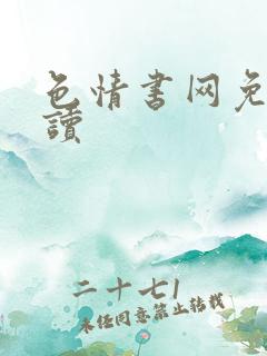 色情书网免费阅读