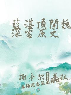 蓝湛顶开魏婴的深处原文