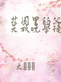 花园里的父爱有天放晚学后