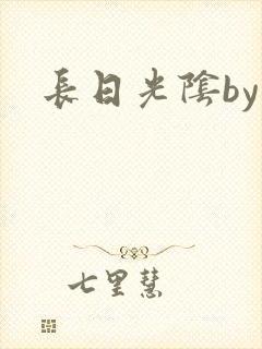 长日光阴by