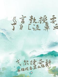 《言教授要撞坏了》[流鼻血]