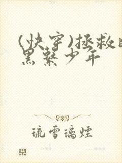 (快穿)拯救暗黑系少年