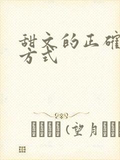 甜文的正确打开方式