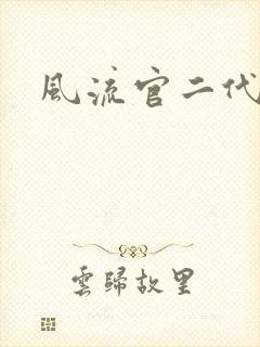 风流官二代