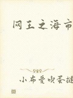 网王之海市蜃楼