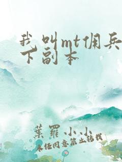 我叫mt佣兵天下副本