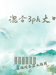 混合3ph大叫