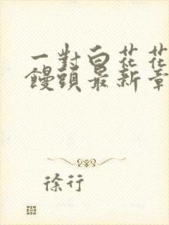 一对白花花的大馒头最新章节