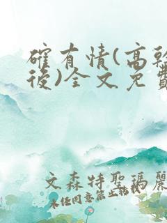 确有情(高干婚后)全文免费阅读