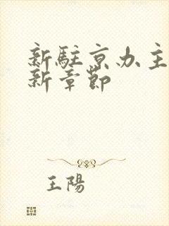 新驻京办主任最新章节