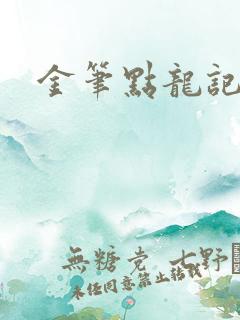 金笔点龙记